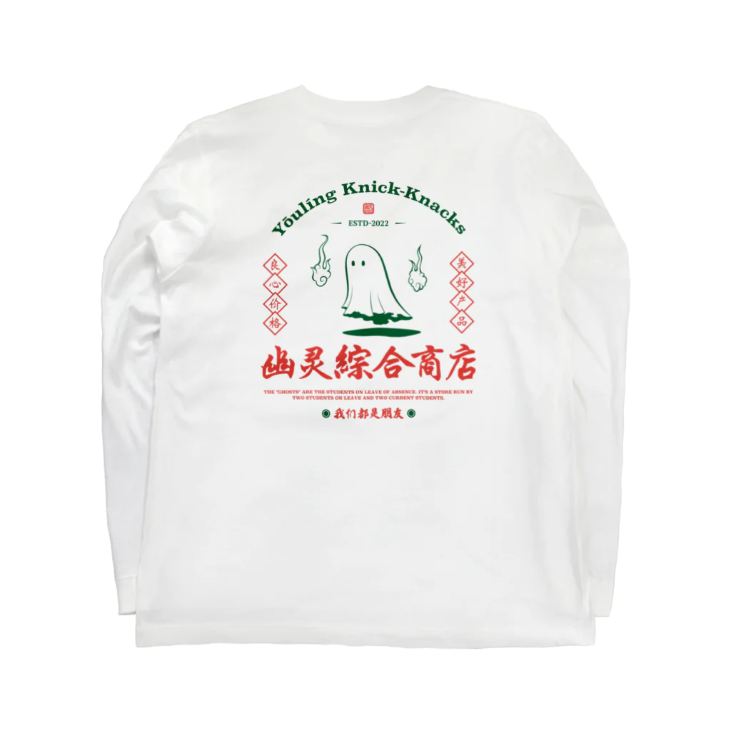884工廠/ハチハチヨンの幽灵綜合商店 Long Sleeve T-Shirt :back