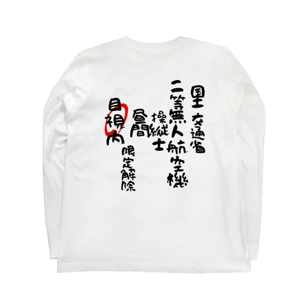 小佐々塾の二等無人航空機操縦士（文字黒）目視内限定変更 ロングスリーブTシャツの裏面