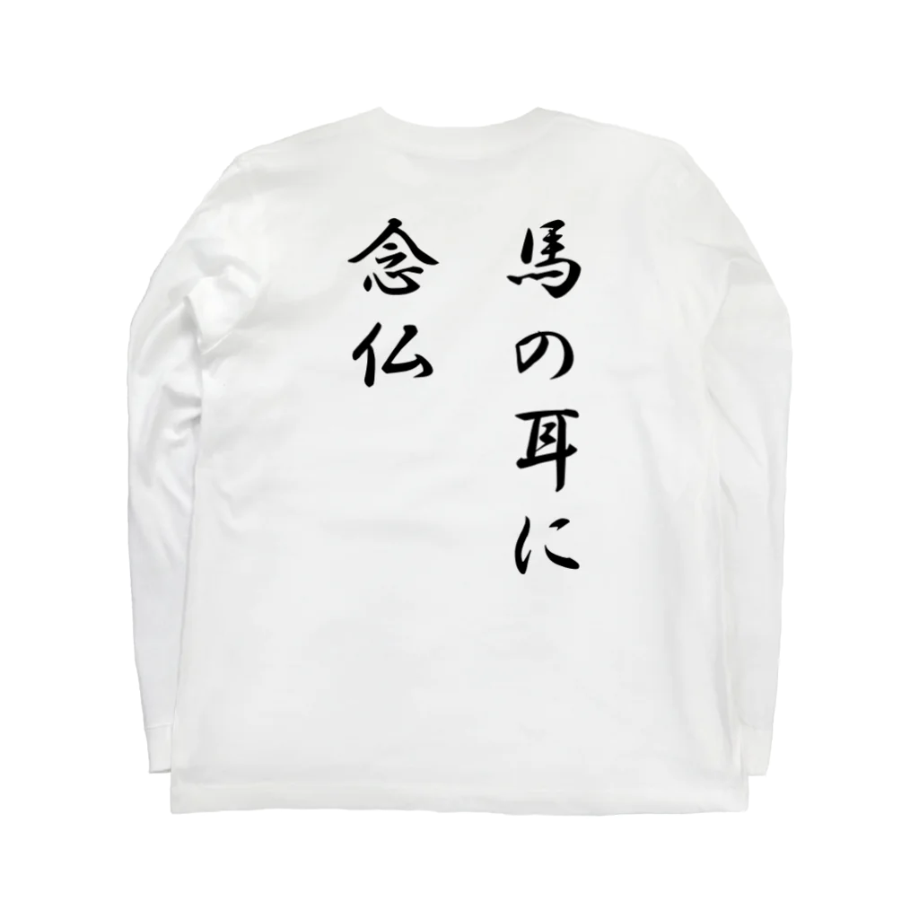 KENchiの馬の耳に念仏 ロングスリーブTシャツの裏面