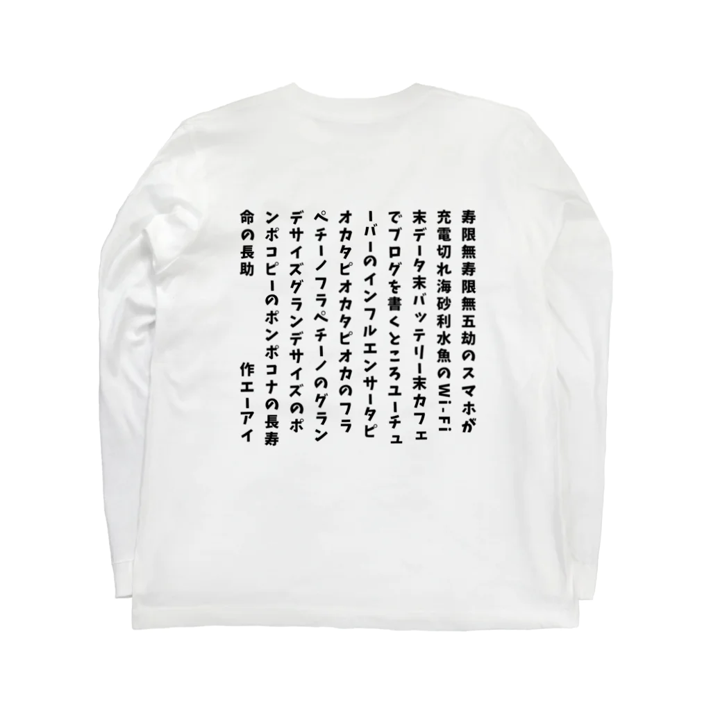 ちゃみの令和の寿限無 ロングスリーブTシャツの裏面