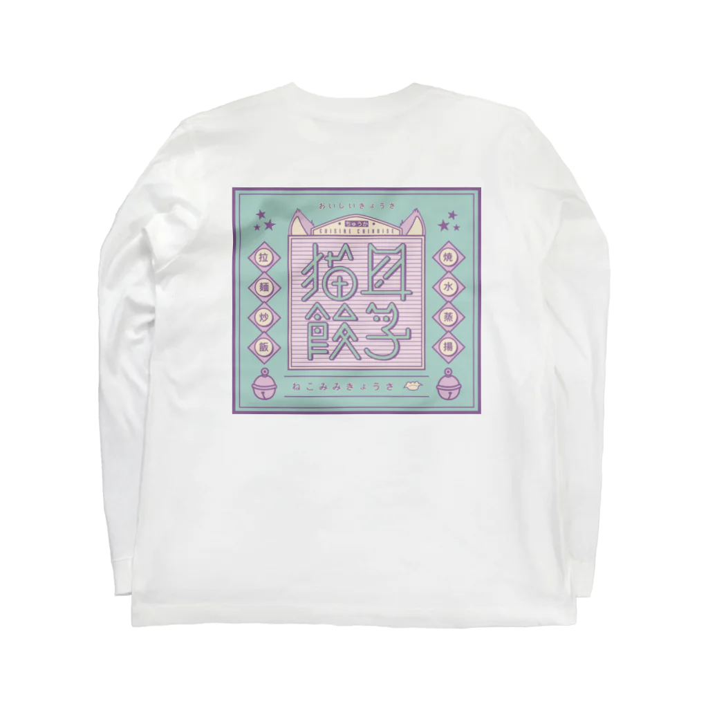 スナックキミドリ -購買部-の猫耳餃子 サイバー遊撃餃団 弐號 Long Sleeve T-Shirt :back