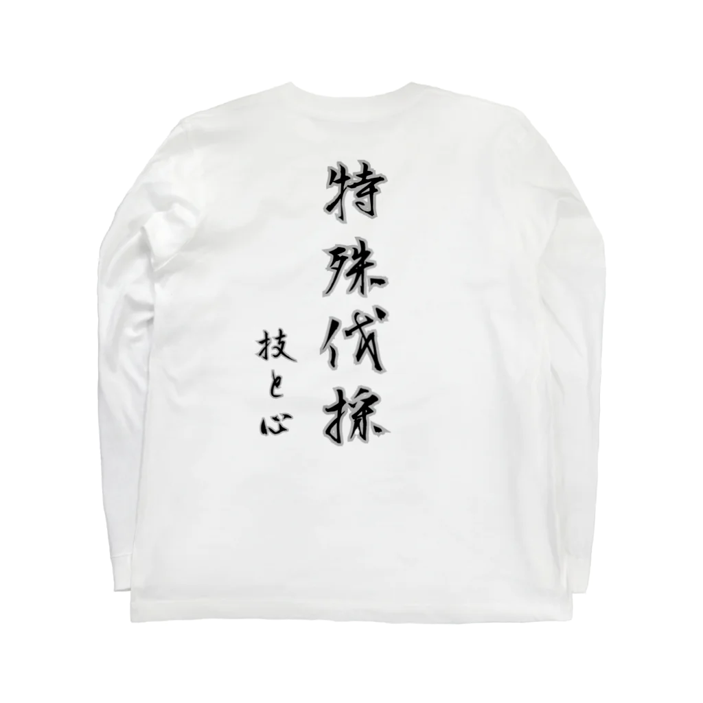 やすきちの内田林業 特殊伐採 Long Sleeve T-Shirt :back