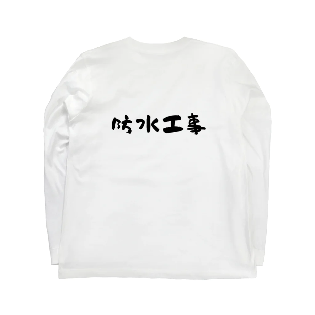 男前ショップの防水工事タイプ Long Sleeve T-Shirt :back