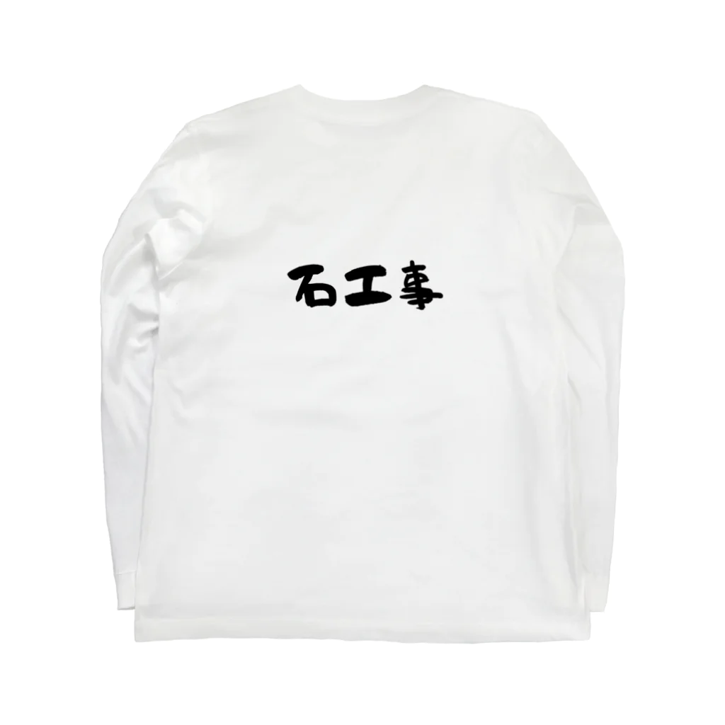 男前ショップの石工事タイプ Long Sleeve T-Shirt :back