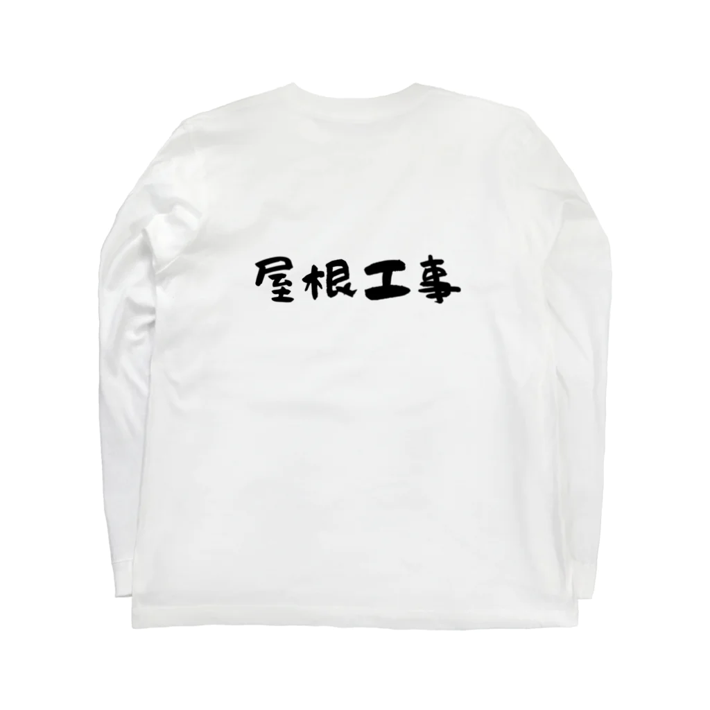 男前ショップの屋根工事 ロングスリーブTシャツの裏面