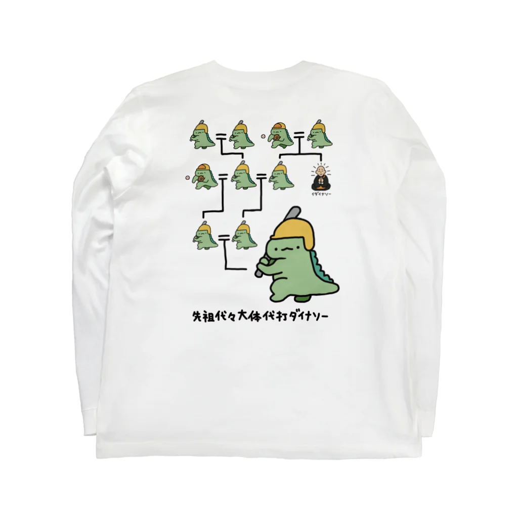 背中に先祖代々大体代打ダイナソー / ぷにおもちSHOP