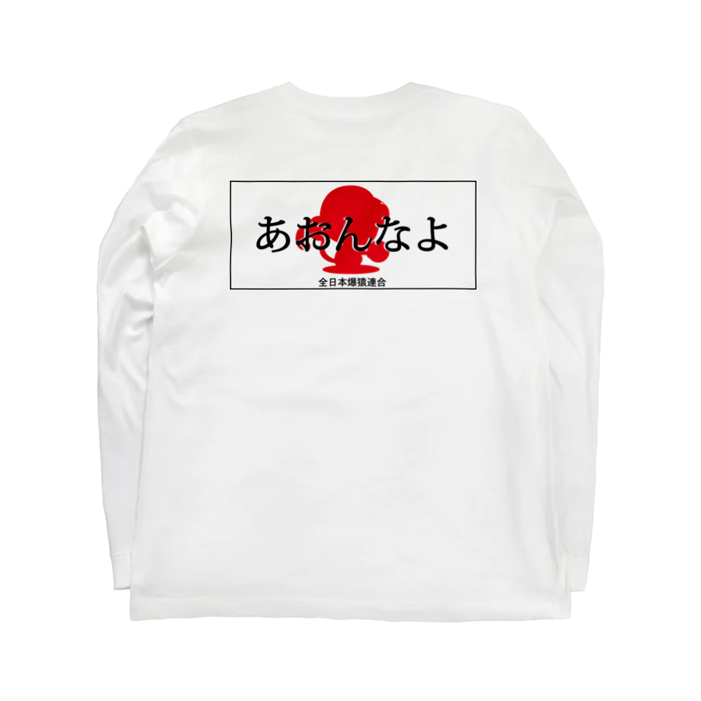 おさるGIKEN SUZURI店のあおんなよ Long Sleeve T-Shirt :back