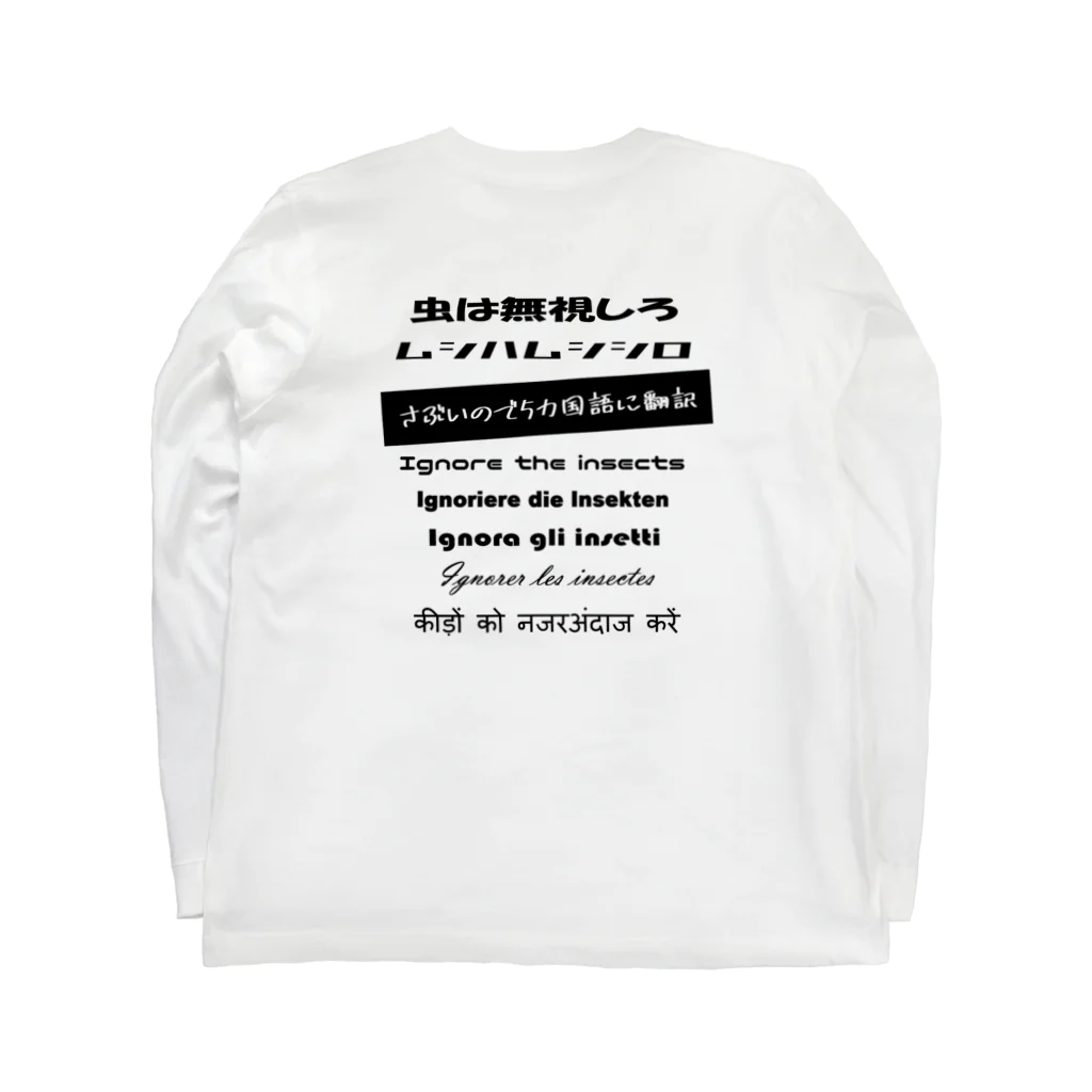 マッチポイントのギャグと５カ国語翻訳 Long Sleeve T-Shirt :back