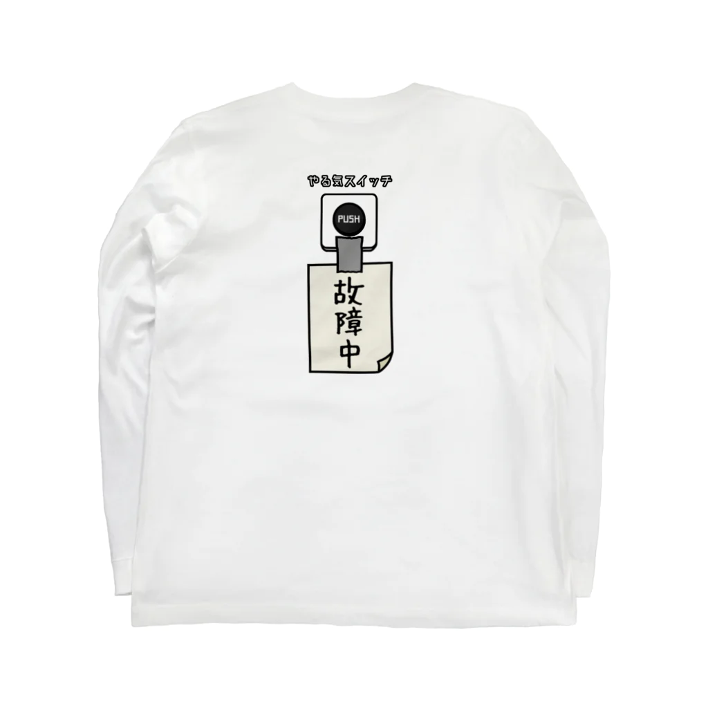 すとろべりーガムFactoryの【バックプリント】 やる気スイッチ 故障中 Long Sleeve T-Shirt :back