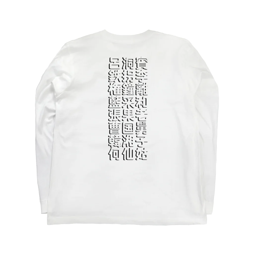 StrangeTwist -ストレンジツイスト-の酔拳使いたい！ Long Sleeve T-Shirt :back