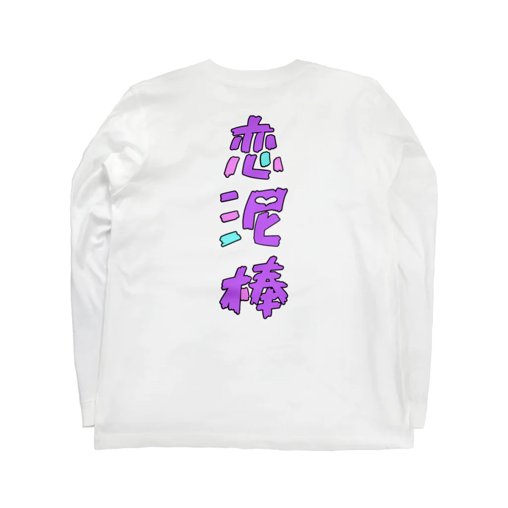 すずひーSHOPの恋泥棒 Long Sleeve T-Shirt :back