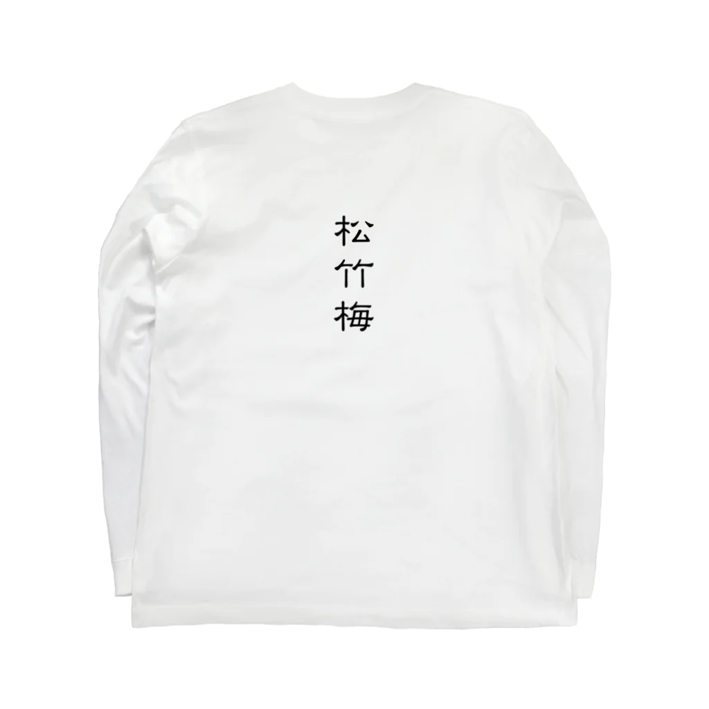 松竹梅雑貨の松竹梅 袖プリント入り ロングスリーブTシャツの裏面