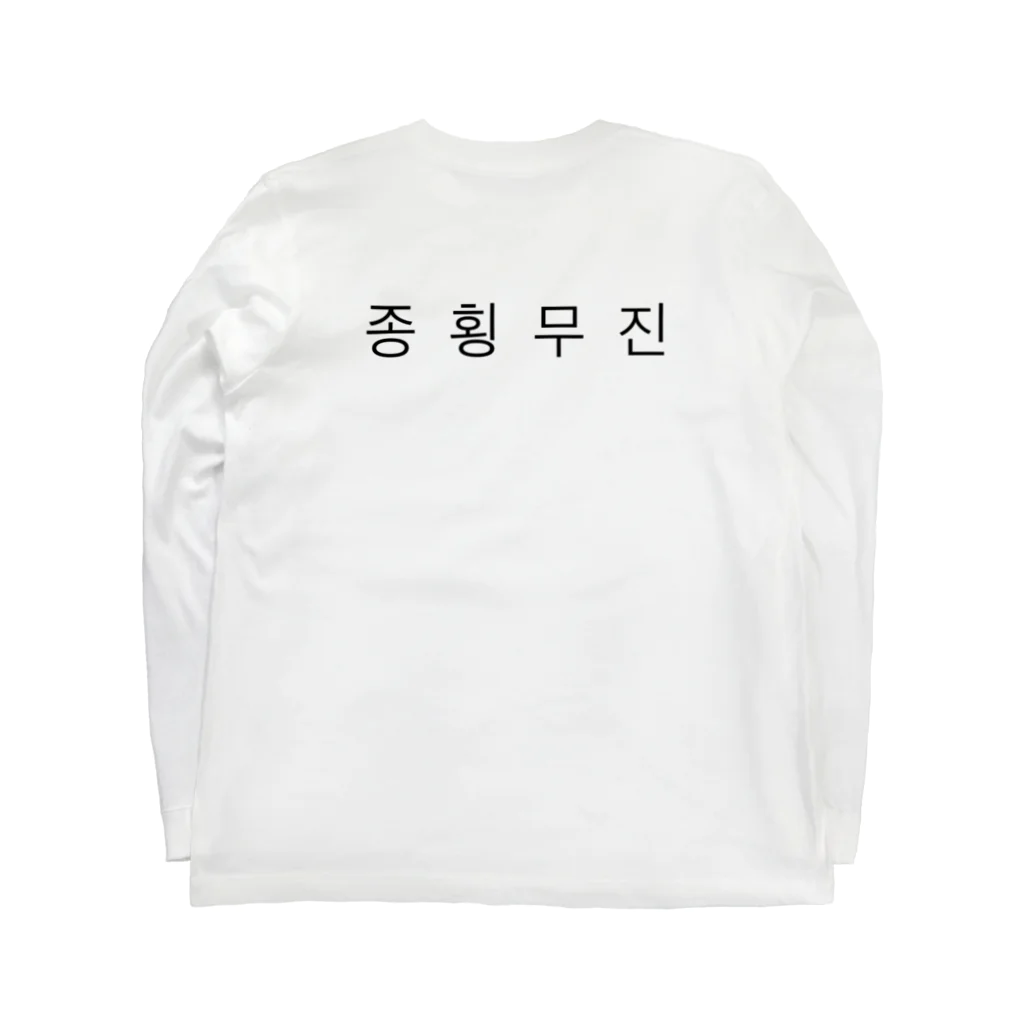 みぎたの종횡무진 Long Sleeve T-Shirt :back