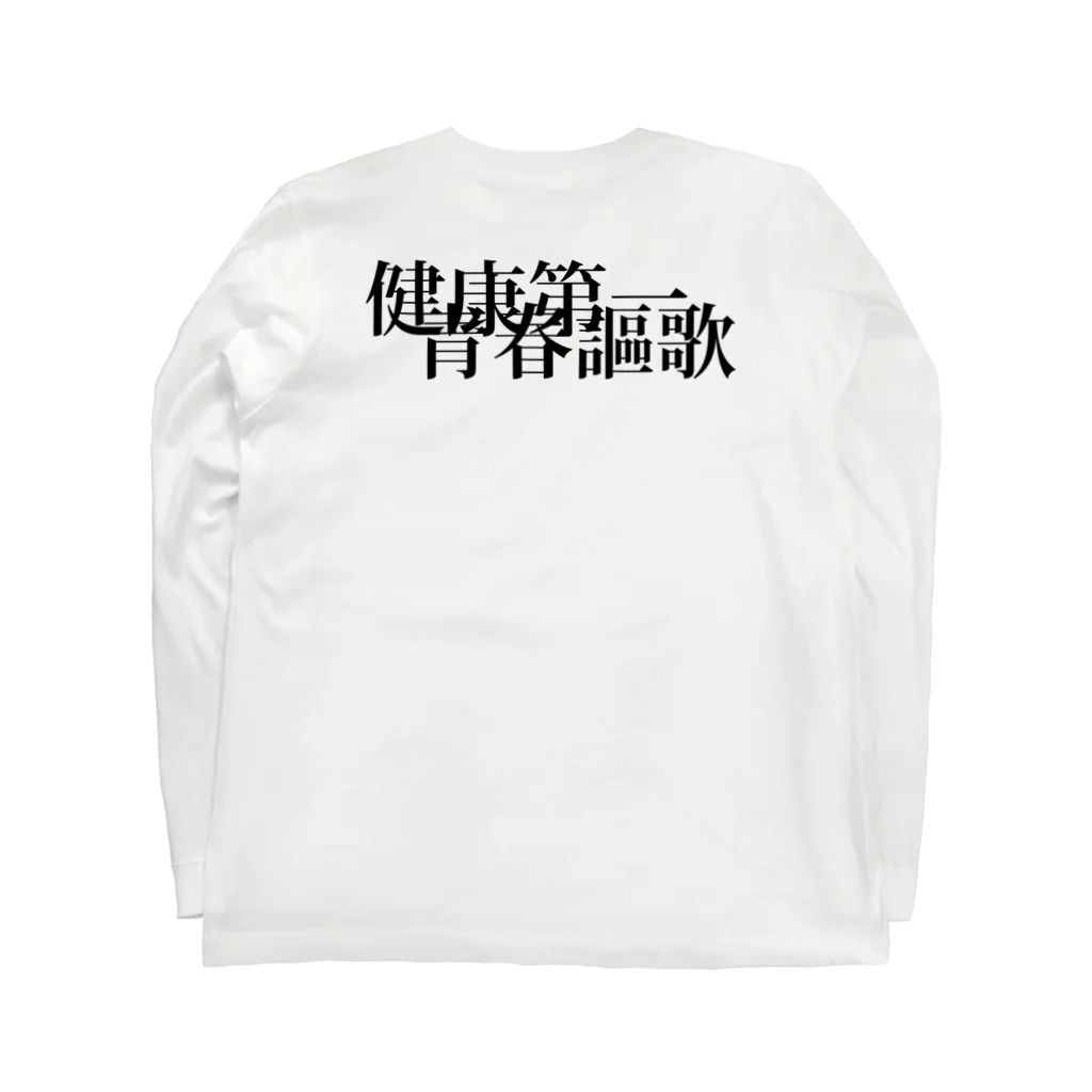 StrangeTwist -ストレンジツイスト-の健康優良不良少年〜重なり合う青春〜 ロングスリーブTシャツの裏面