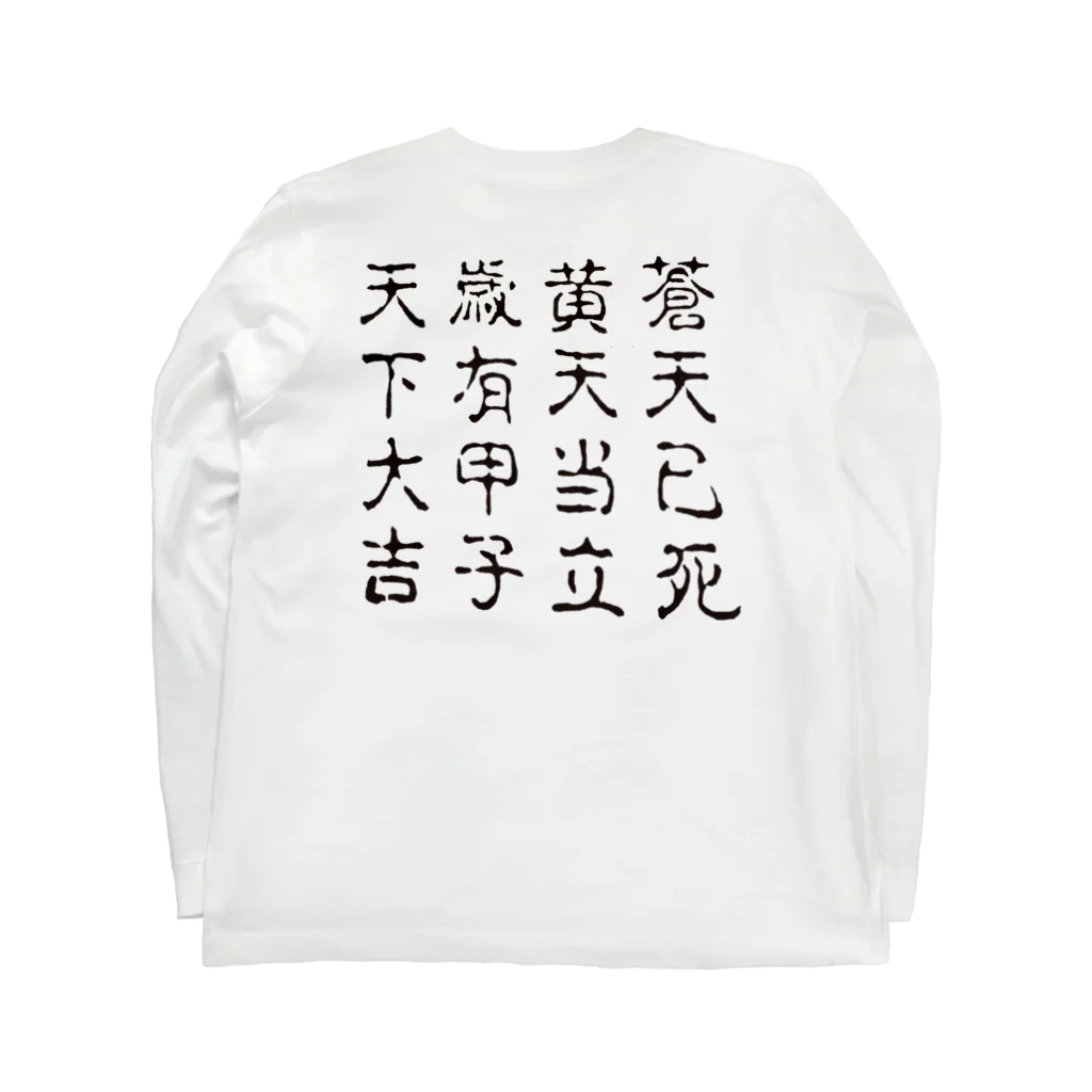 B of ……の蒼天己死 Long Sleeve T-Shirt :back