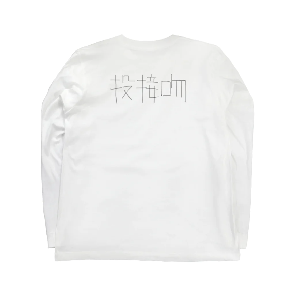 とんかつの投接吻 ロングスリーブTシャツの裏面