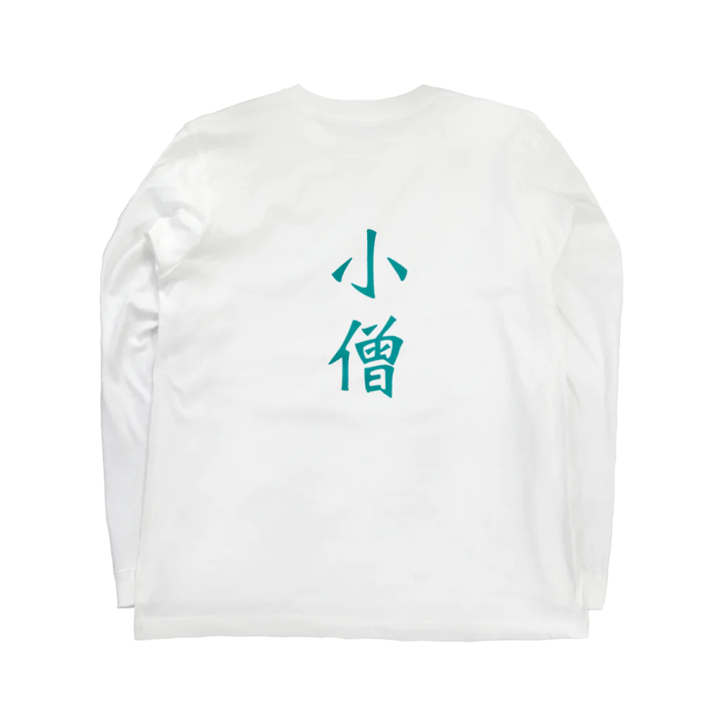 走り回るパンイチ小僧の走り回るパンイチ小僧 Long Sleeve T-Shirt :back