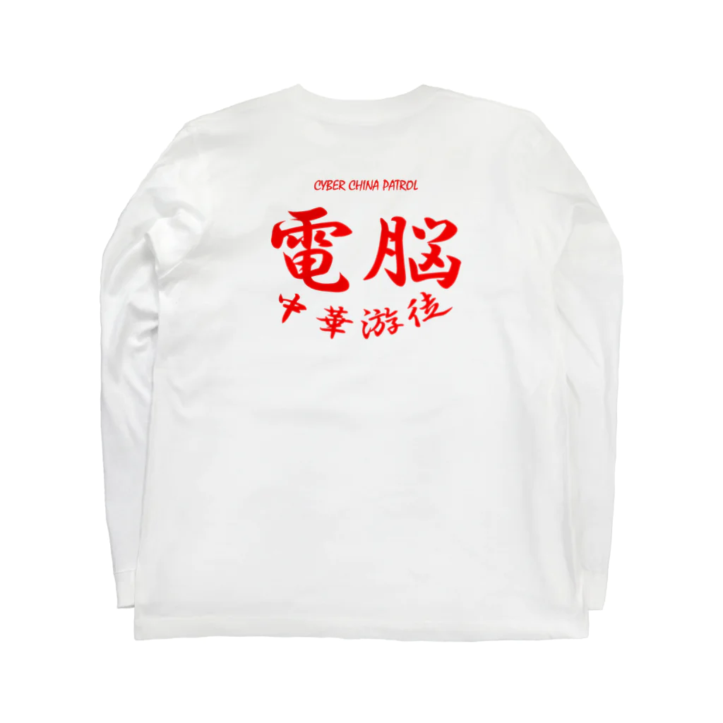 加藤亮の電脳チャイナパトロール Long Sleeve T-Shirt :back