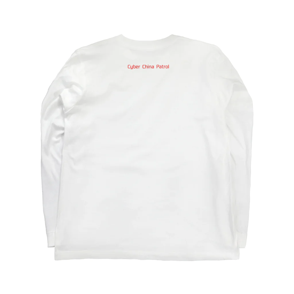 加藤亮の電脳チャイナパトロール Long Sleeve T-Shirt :back