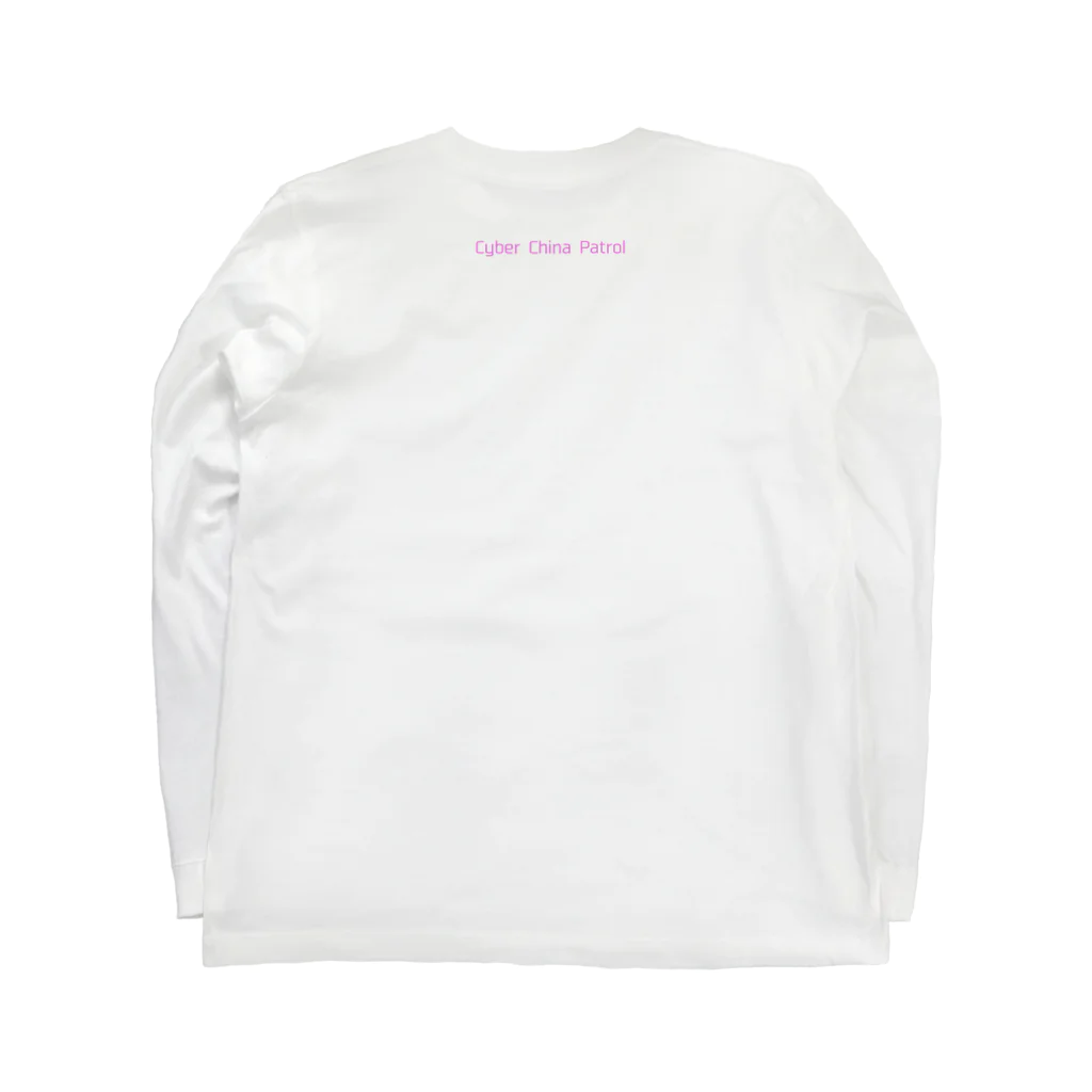 加藤亮の電脳チャイナパトロール Long Sleeve T-Shirt :back