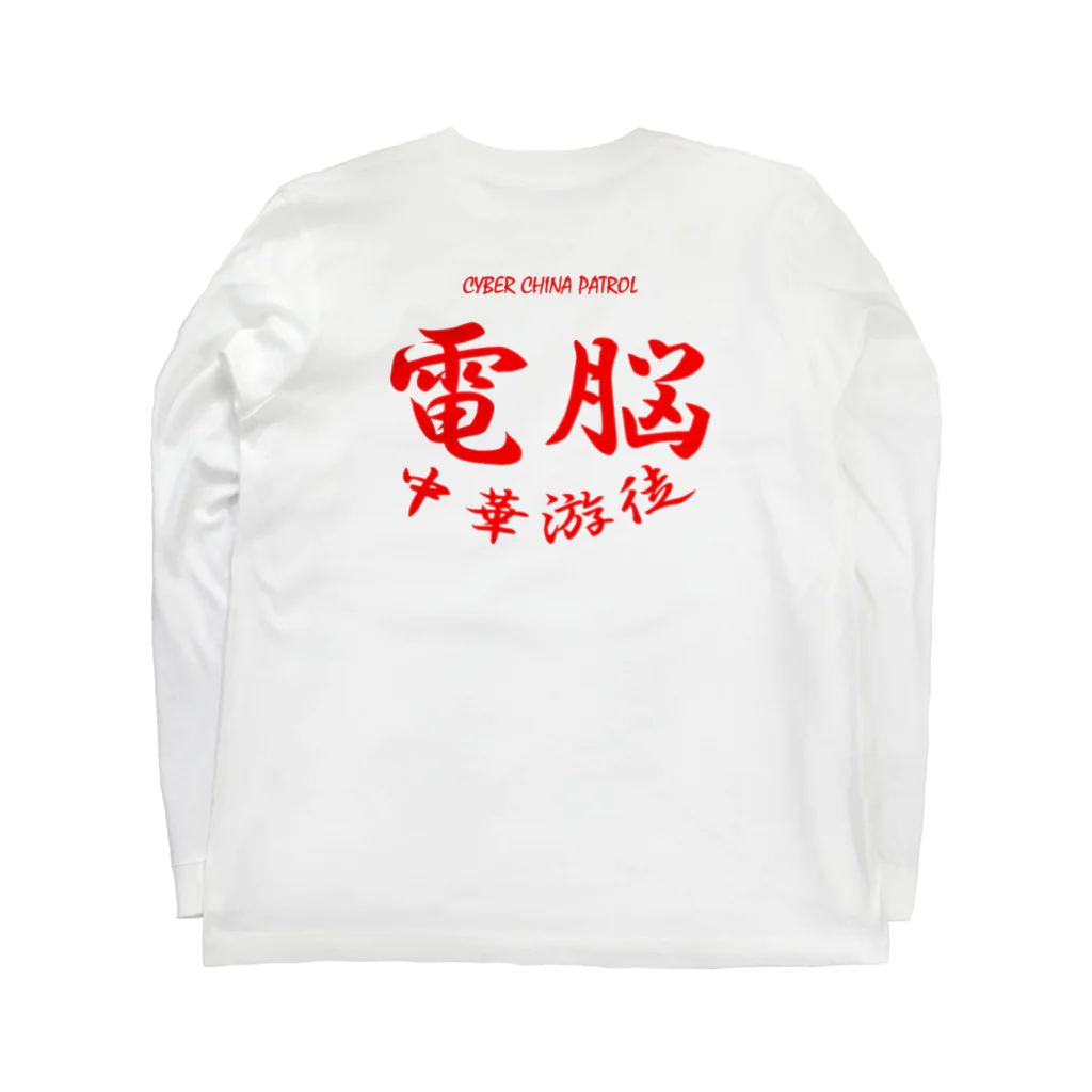 加藤亮の電脳チャイナパトロール Long Sleeve T-Shirt :back