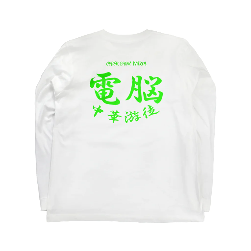 加藤亮の電脳チャイナパトロール Long Sleeve T-Shirt :back