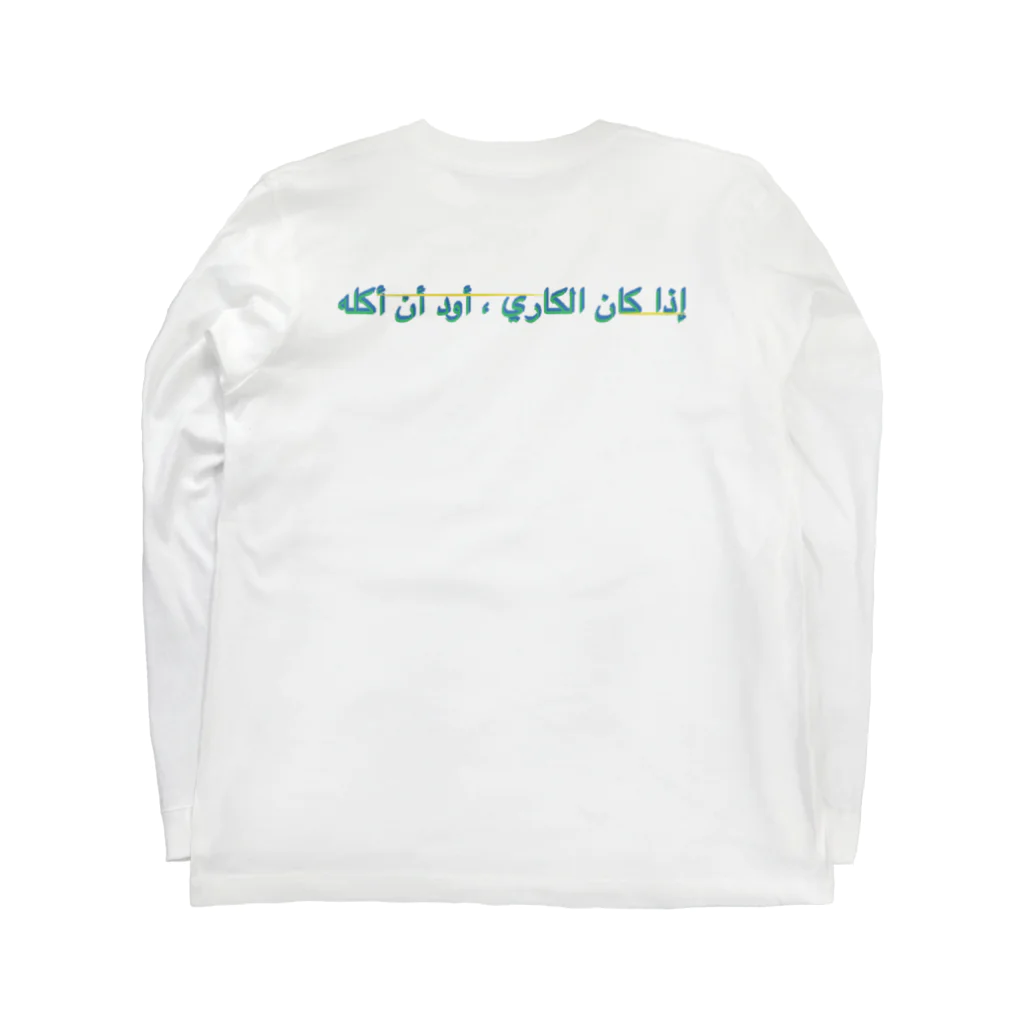 NOの「カレーなら食べたい」アラビア語５ Long Sleeve T-Shirt :back