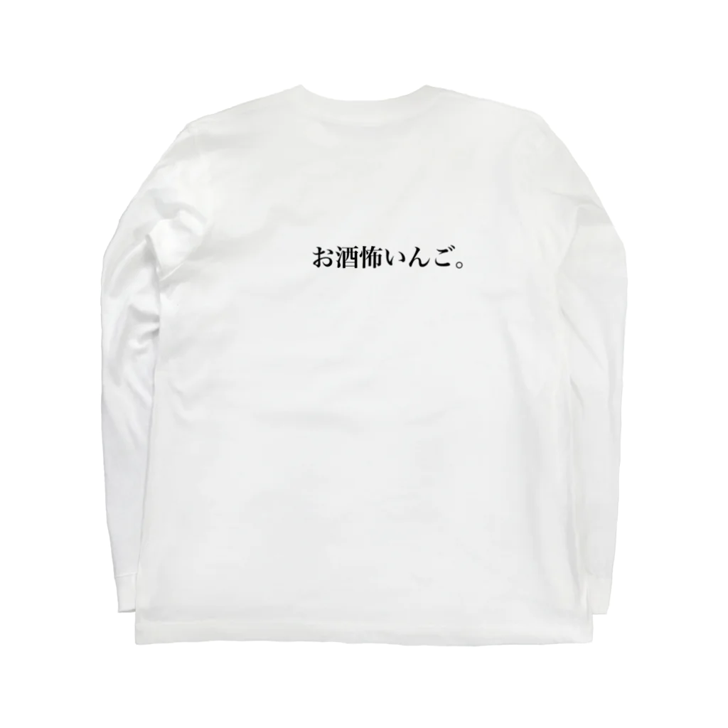 shyt8810のお酒飲も。 ロングスリーブTシャツの裏面