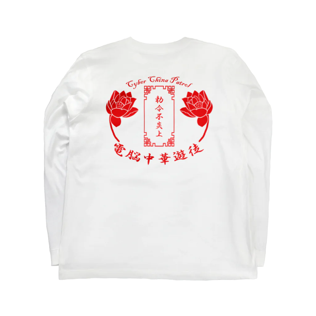 加藤亮の電脳チャイナパトロール Long Sleeve T-Shirt :back