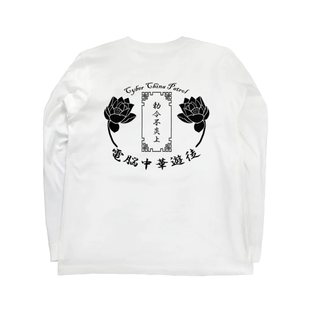 加藤亮の電脳チャイナパトロール Long Sleeve T-Shirt :back