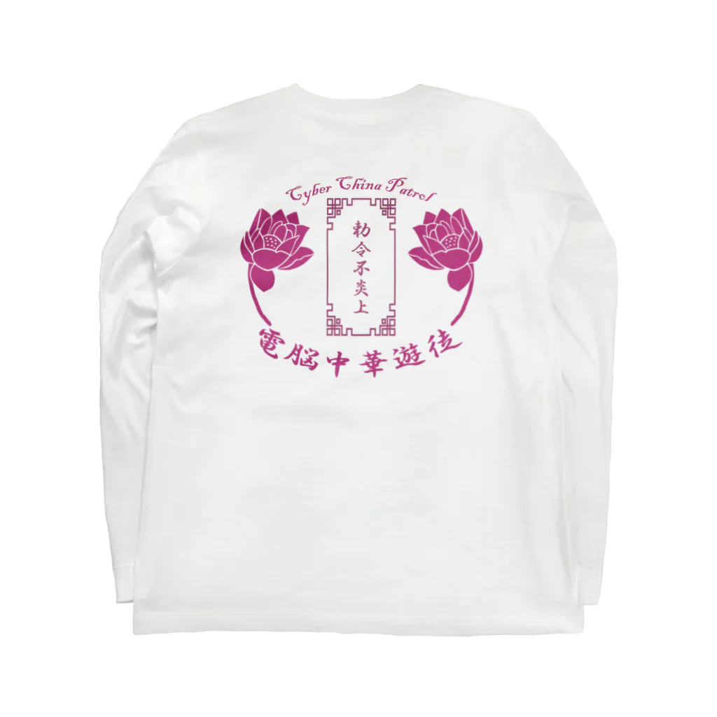 加藤亮の電脳チャイナパトロール Long Sleeve T-Shirt :back