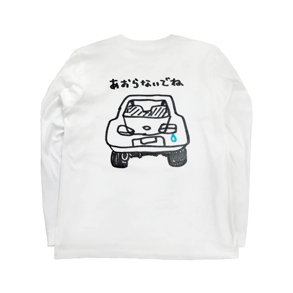 まなみんごのゆるいグッズ屋さんのあおらないでね Long Sleeve T-Shirt :back