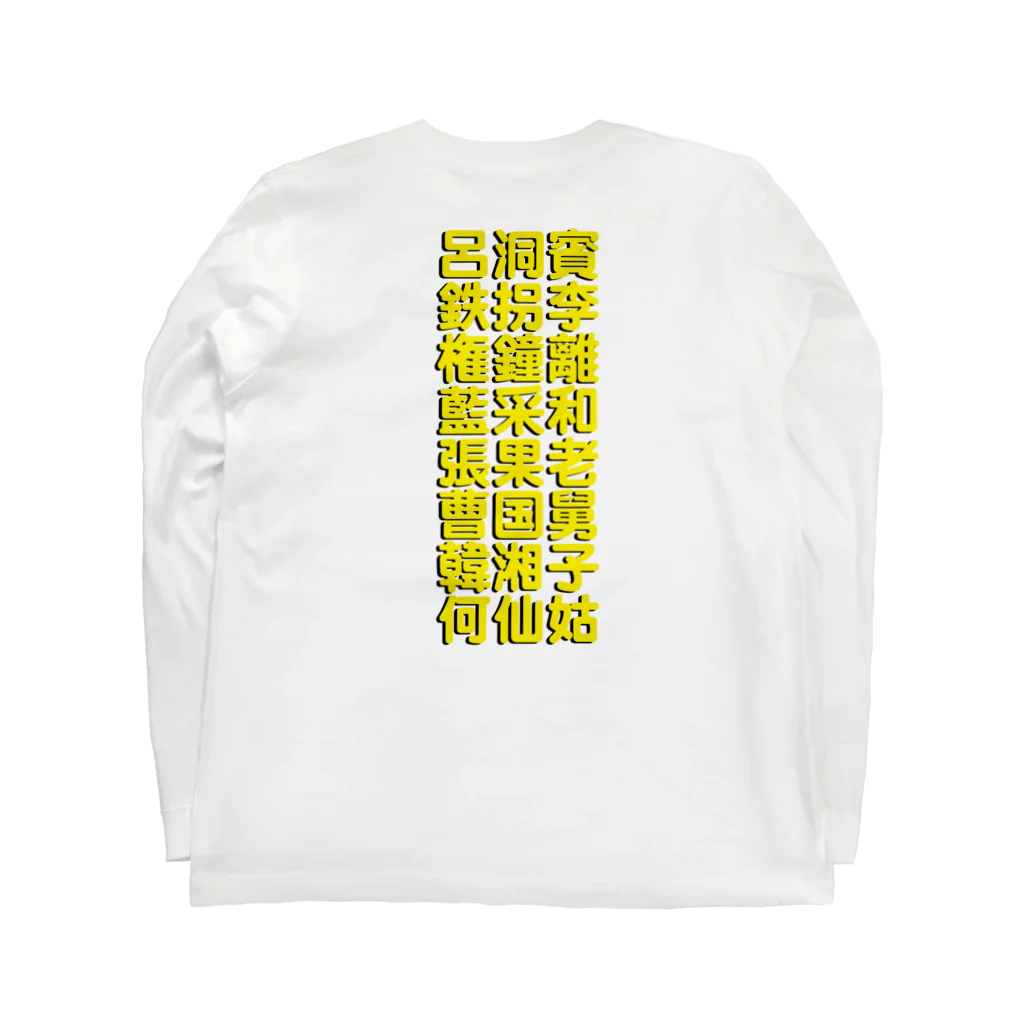 StrangeTwist -ストレンジツイスト-の酔拳習いたい！ Long Sleeve T-Shirt :back