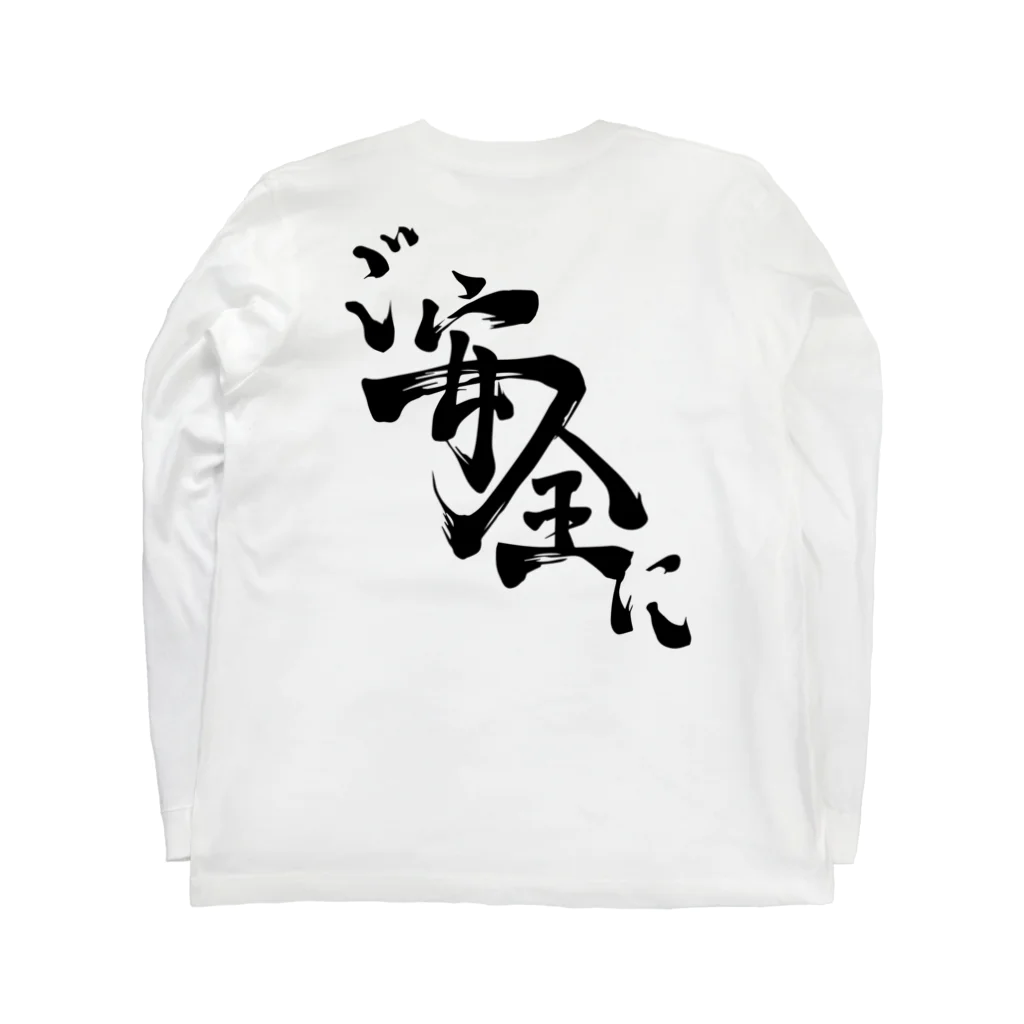 栄免建設のご安全に Long Sleeve T-Shirt :back