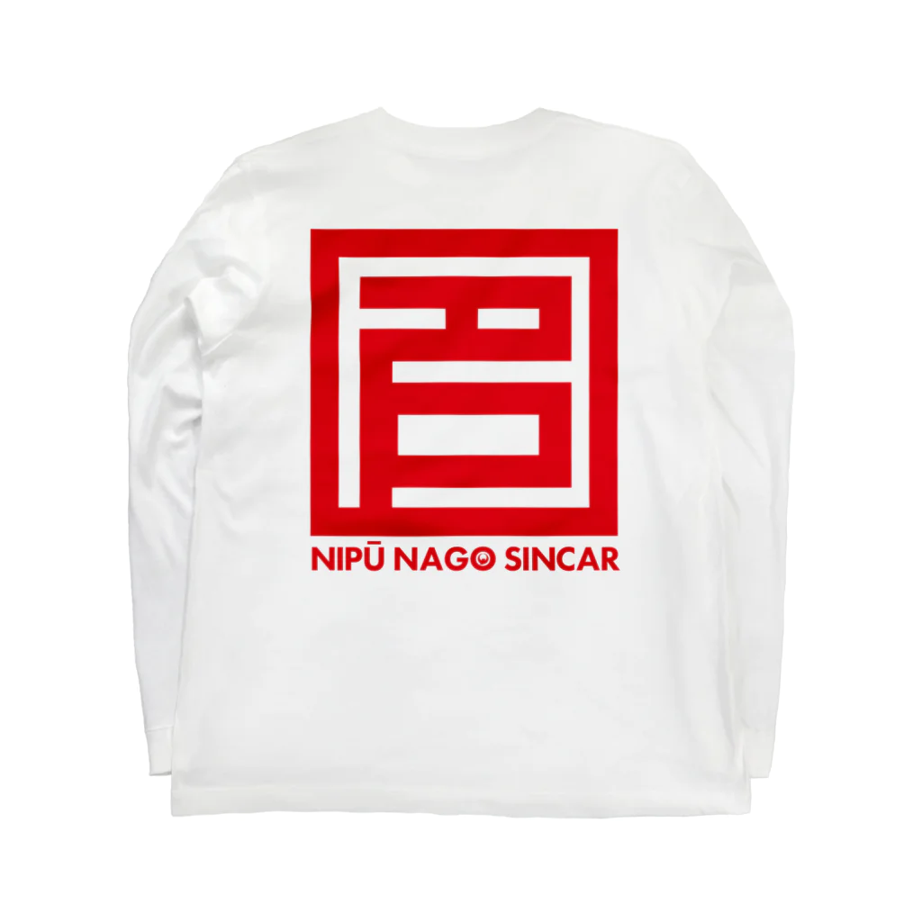 NIPŪ NAGO SINCARのナイプーナゴシンカー  Long Sleeve T-Shirt :back