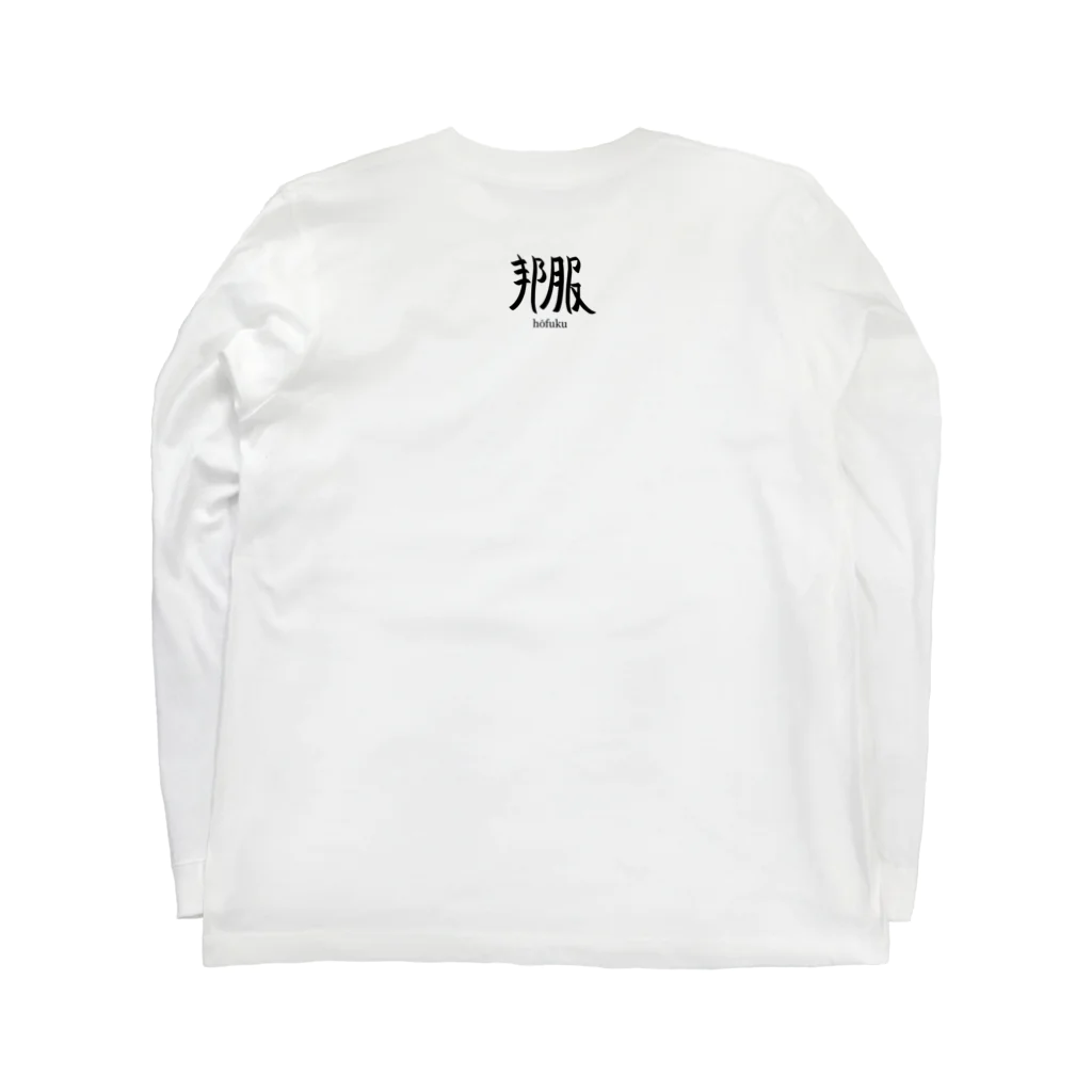 ho_fukuの邦服 Long Sleeve T-Shirt :back