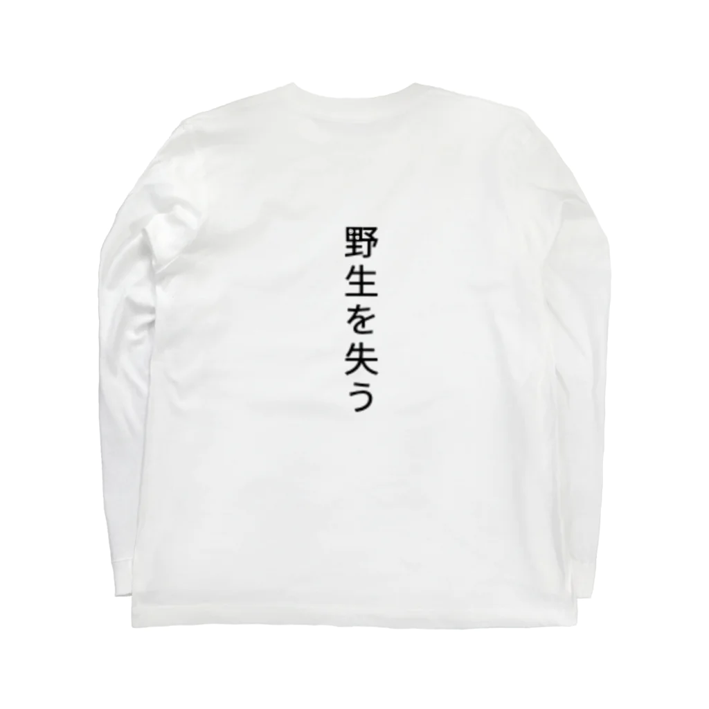 落書きboxの野生を失うということ ロングスリーブTシャツの裏面