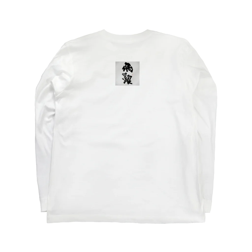 書き屋の「飛躍」　-hiyaku- Long Sleeve T-Shirt :back