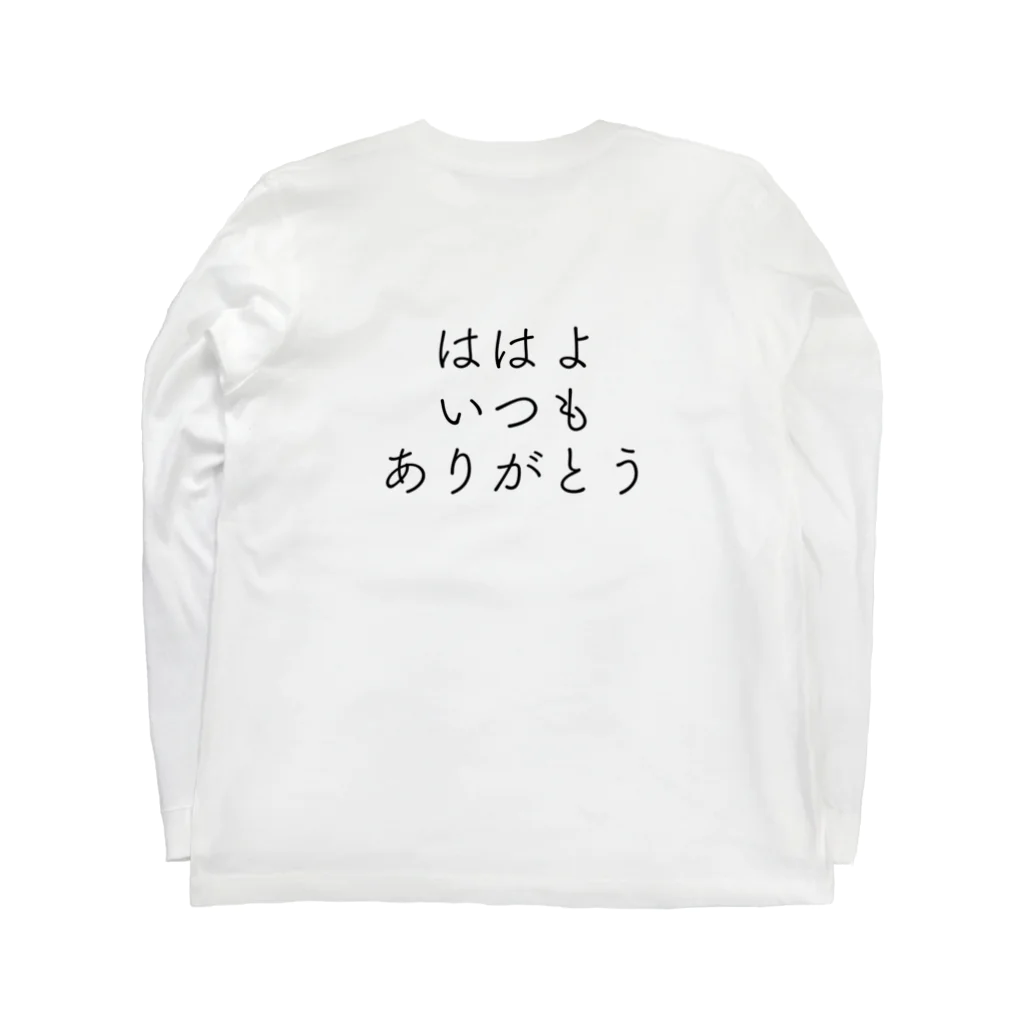 ゆるりときままにの代弁。ははへ　（大人用）背中で語る Long Sleeve T-Shirt :back