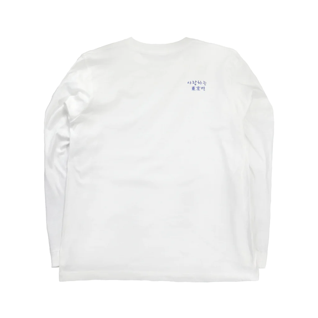 ㅌ ㅏの東京駅が出来た年 Long Sleeve T-Shirt :back