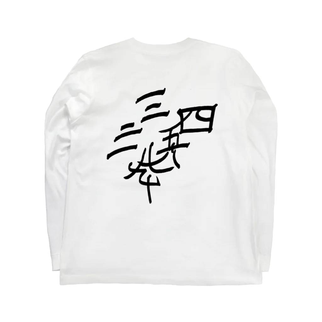 湊ミカンの漢数字 ロングスリーブTシャツの裏面