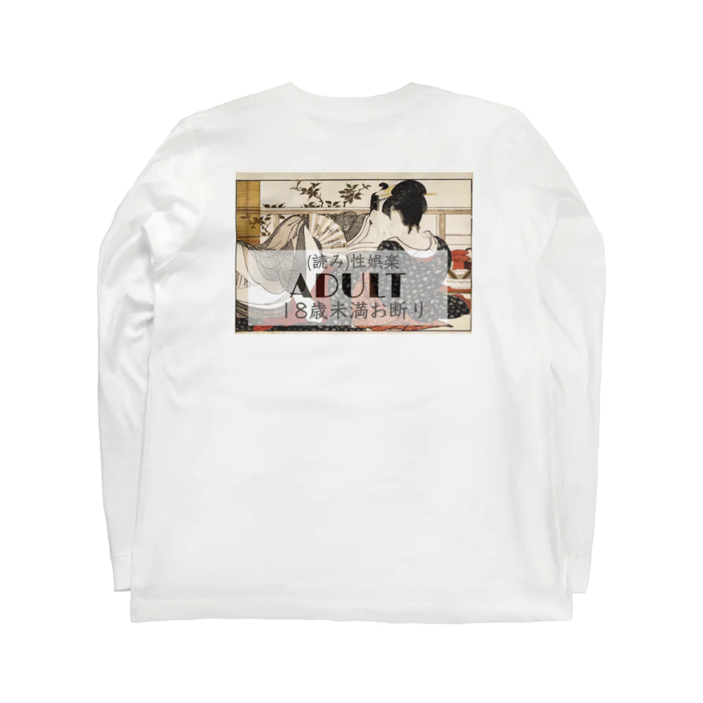 adult1^8のアダルト≒R18 Long Sleeve T-Shirt :back