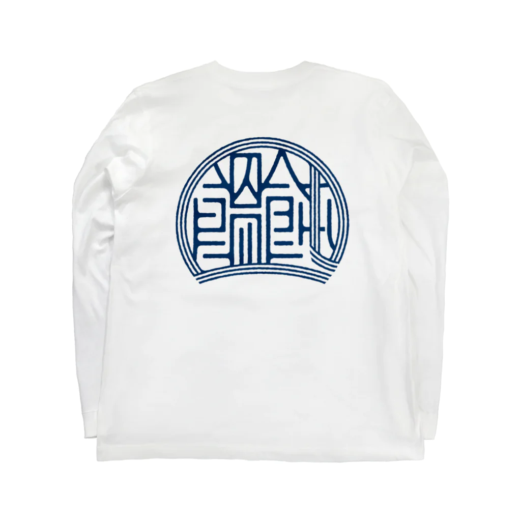 WEBYAのかっこいい漢字「饂飩（うどん）」 ロングスリーブTシャツの裏面