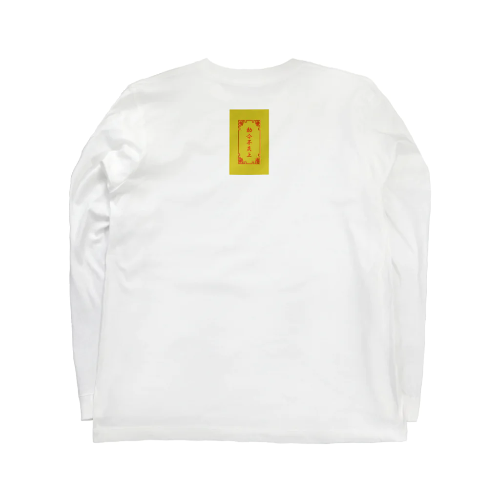 加藤亮の電脳チャイナパトロール喰 Long Sleeve T-Shirt :back