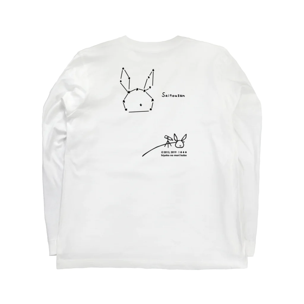 ひよこのもり工房の【復刻】コスモサイトウサン（2013年版）黒インク印刷 Long Sleeve T-Shirt :back