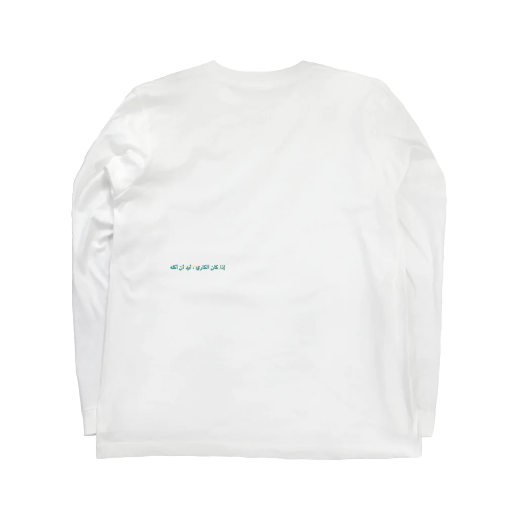 NOの「カレーなら食べたい」アラビア語５ 両面 Long Sleeve T-Shirt :back