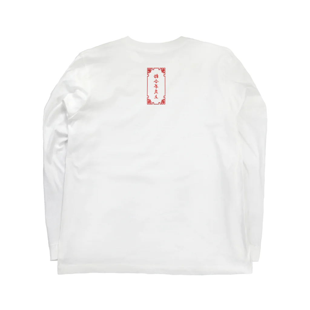 加藤亮の電脳チャイナパトロール・鏡 Long Sleeve T-Shirt :back