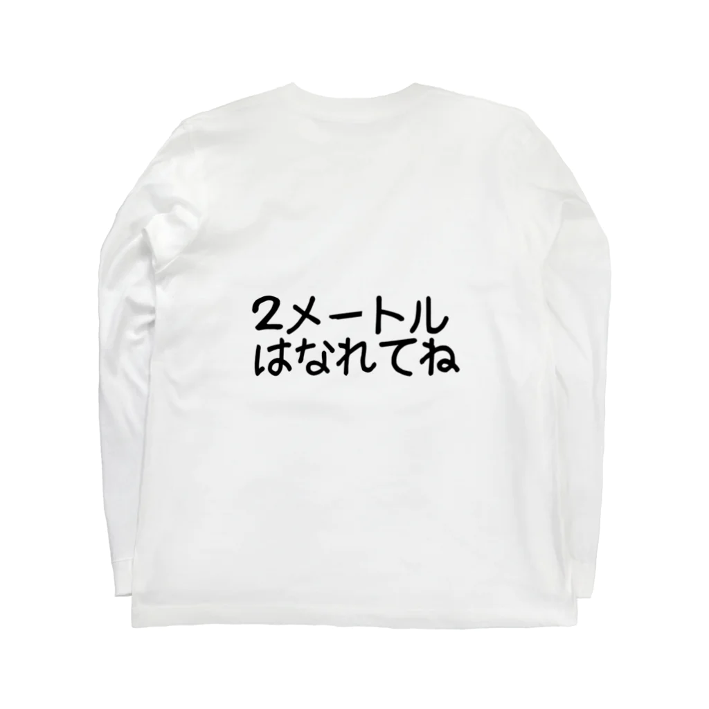 ２メートルはなれてねの２メートルはなれてね Long Sleeve T-Shirt :back