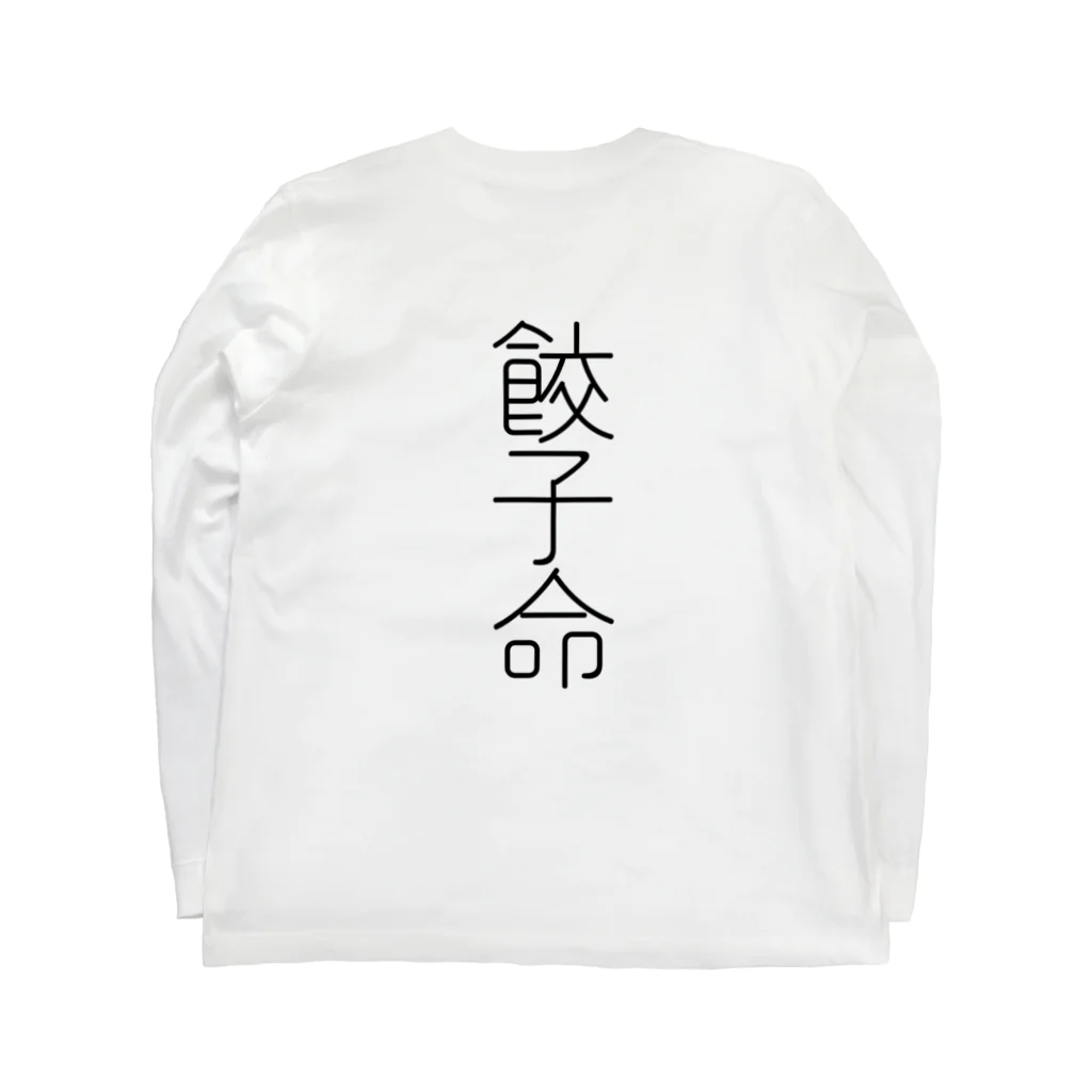 まぐろ@ワイのNo.1ガジェットの焼き餃子 Long Sleeve T-Shirt :back