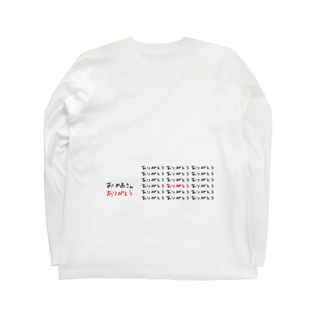 にれろのおかあさんありがとう（長、左） Long Sleeve T-Shirt :back